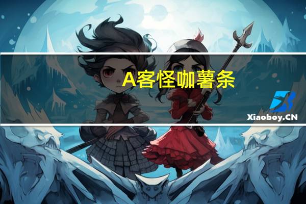 A客 怪咖薯条(脆香烤鸡味)的热量是多少