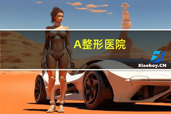 A整形医院,5a医院是什么意思