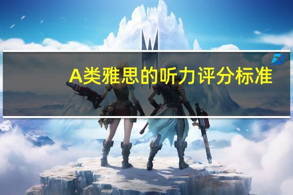 A类雅思的听力评分标准