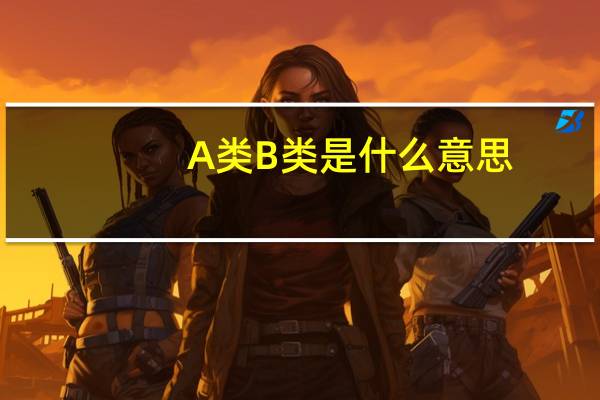A类B类是什么意思