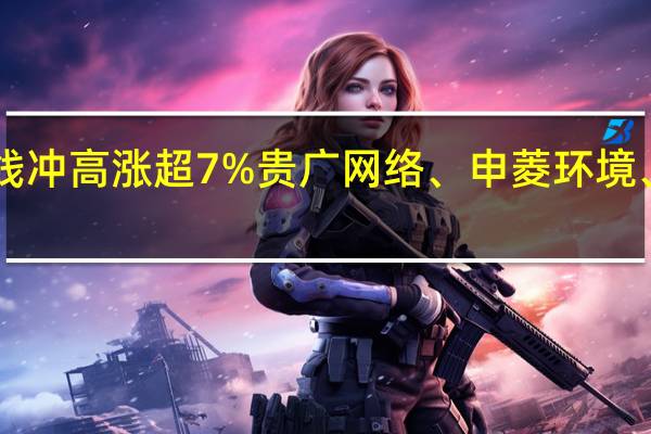 A股东数西算概念拉升佳力图直线冲高涨超7%贵广网络、申菱环境、特发信息、依米康、东方国信等跟涨