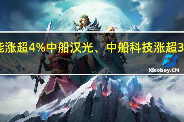 A股中船系板块盘初走高昆船智能涨超4%中船汉光、中船科技涨超3%中船应急、中国海防、中国动力跟涨
