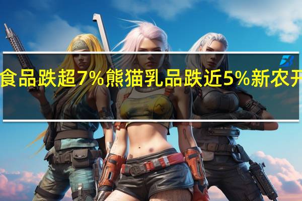 A股乳业股持续走低品渥食品跌超7%熊猫乳品跌近5%新农开发、西部牧业、天润乳业跟跌