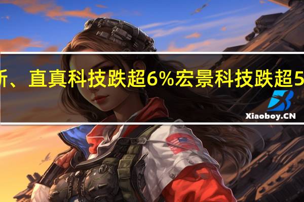 A股人工智能板块盘初下挫科沃斯、直真科技跌超6%宏景科技跌超5%启迪环境、新炬网络、英飞拓等跟跌