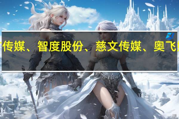 A股传媒股掀涨停潮百纳千成20CM涨停电广传媒、智度股份、慈文传媒、奥飞娱乐纷纷涨停天龙集团、冰川网络、文投控股跟涨