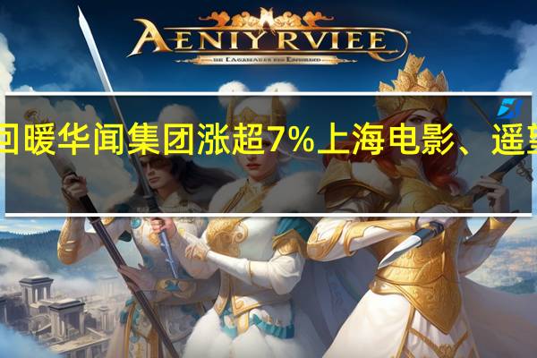 A股传媒股震荡回暖华闻集团涨超7%上海电影、遥望科技、广电网络跟涨