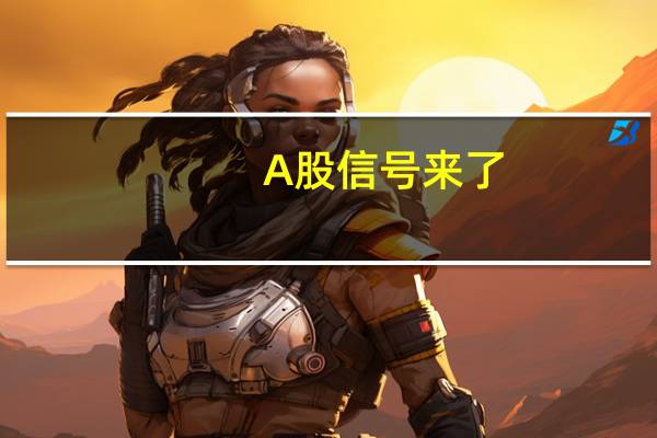A股信号来了？南华商品指数再创年内新高或表明库存即将触底