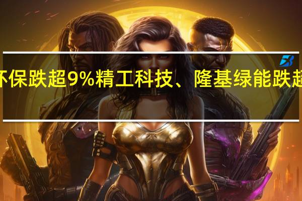 A股光伏概念板块震荡走低中原环保跌超9%精工科技、隆基绿能跌超4%罗普斯金、中装建设、阿特斯跟跌