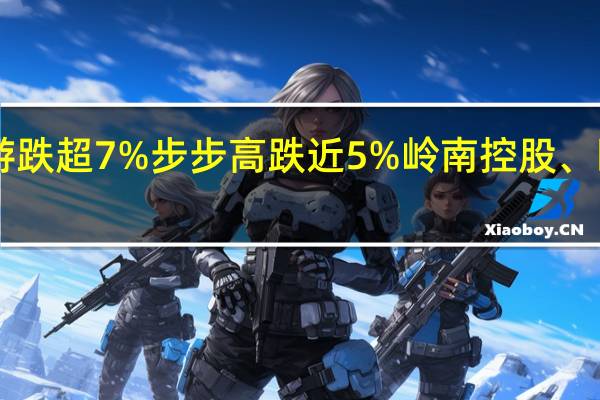 A股免税店板块持续下挫众信旅游跌超7%步步高跌近5%岭南控股、欧亚集团、中国中免、春秋航空等跟跌
