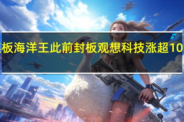 A股军工股继续活跃长城军工冲击涨停哈焊华通2连板海洋王此前封板观想科技涨超10%超卓航科、航天环宇、国科军工、中航高科等涨幅居前