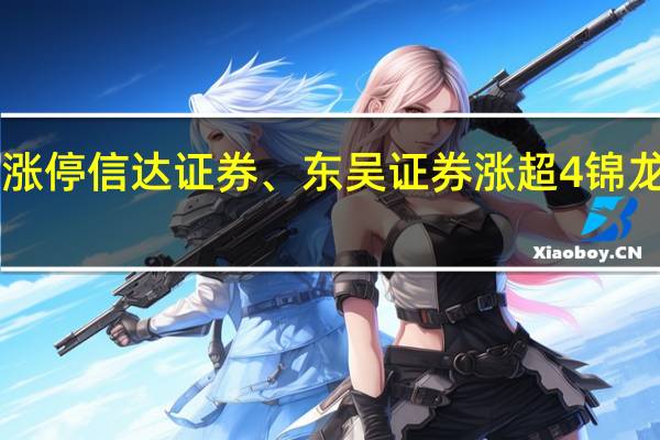 A股券商板块拉升红塔证券涨停信达证券、东吴证券涨超4锦龙股份、首创证券、国联证券跟涨