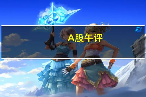 A股午评：三大指数低开高走，创业板指涨超3%，两轮车概念表现亮眼