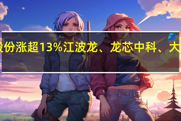 A股半导体板块震荡走强聚辰股份涨超13%江波龙、龙芯中科、大港股份、闻泰科技、佰维存储等跟涨
