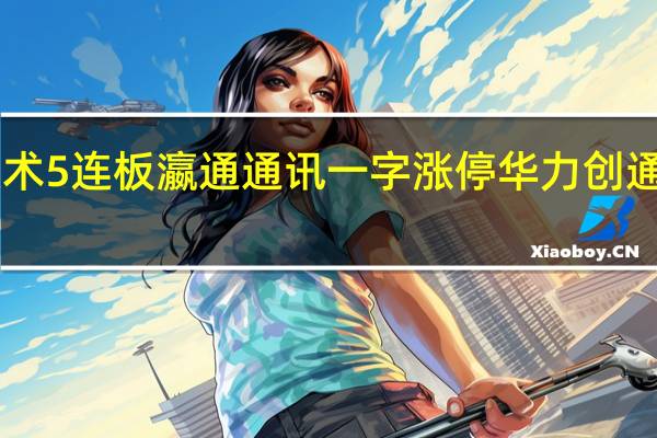 A股华为产业链继续活跃捷荣技术5连板瀛通通讯一字涨停华力创通、熙菱信息、常山北明等均大幅高开