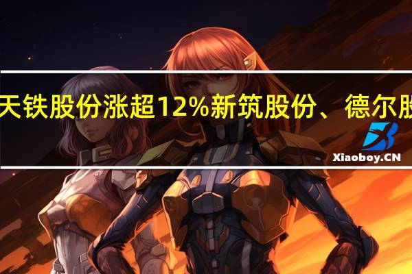 A股噪声防治板块震荡上行天铁股份涨超12%新筑股份、德尔股份、恒大高新、威奥股份等跟跌
