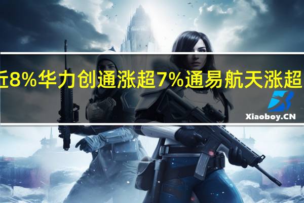 A股国防军工板块持续走高金信诺涨近8%华力创通涨超7%通易航天涨超5%光威复材涨超4%菲利华、中直股份跟涨