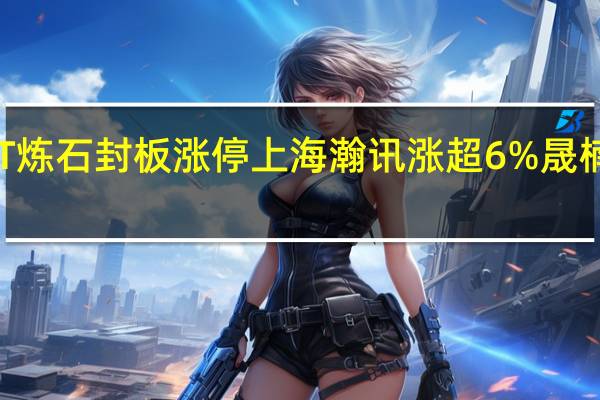 A股国防军工板块震荡上行*ST炼石封板涨停上海瀚讯涨超6%晟楠科技、铖昌科技、中国卫通等跟涨