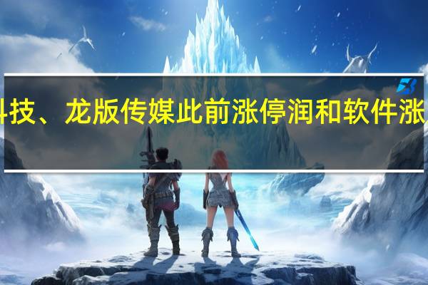 A股在线教育板块午后上攻立方数科、冠捷科技、龙版传媒此前涨停润和软件涨超16%真视通封板涨停佳发教育、世纪天鸿等跟涨