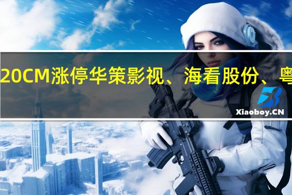 A股在线旅游板块震荡走高宏景科技20CM涨停华策影视、海看股份、粤传媒、祥源文旅、探路者、桂林旅游跟涨