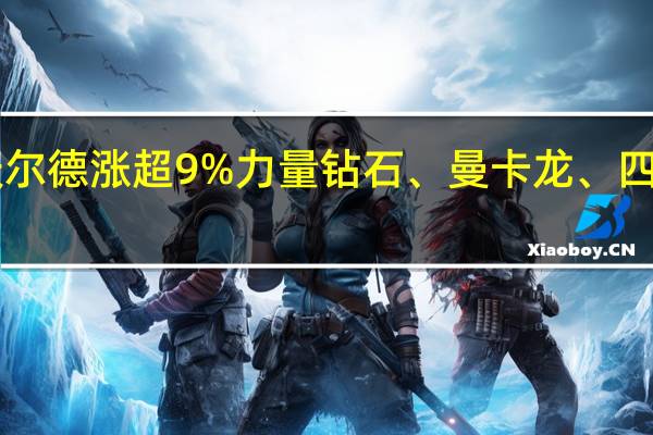 A股培育钻石板块集体拉升沃尔德涨超9%力量钻石、曼卡龙、四方达、国机精工、黄河旋风等跟涨