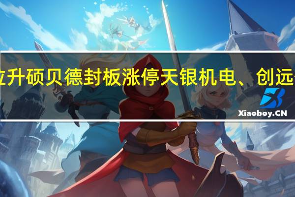 A股太赫兹异动拉升硕贝德封板涨停天银机电、创远信科、亚光科技等跟涨