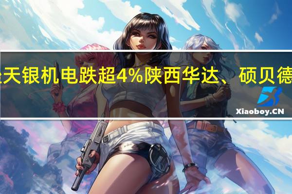 A股太赫兹板块持续下挫天银机电跌超4%陕西华达、硕贝德、亚光科技、雷科防务等跟跌