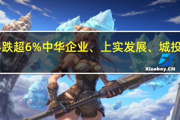 A股房地产开发板块持续走低张江高科跌超6%中华企业、上实发展、城投控股、首开股份、市北高新、世荣兆业跟跌