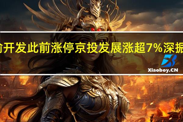 A股房地产板块继续走高天房发展拉升封板渝开发此前涨停京投发展涨超7%深振业A、京能置业、中迪投资、云南城投等涨幅居前