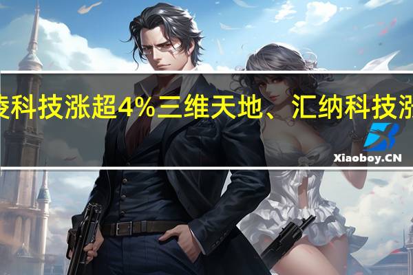 A股数据安全板块小幅走强南凌科技涨超4%三维天地、汇纳科技涨超3%京北方、中科信息等多股跟涨