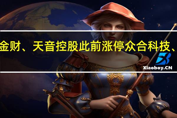 A股数据确权板块持续强势中文在线、中科金财、天音控股此前涨停众合科技、易联众、天娱数科、常山北明、顺网科技等跟涨