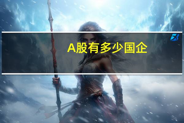 A股有多少国企