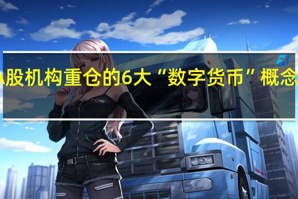 A股机构重仓的6大“数字货币”概念龙头股，未来涨幅有望翻倍