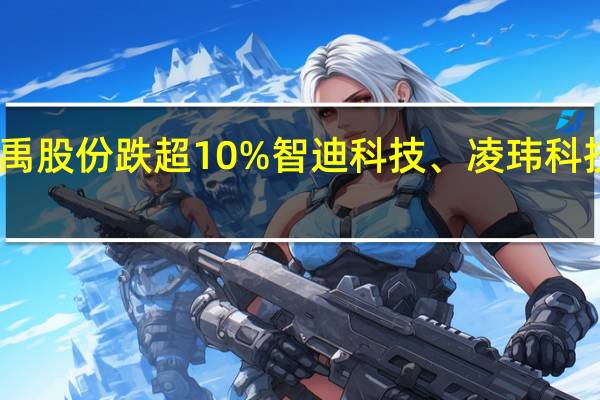 A股次新股震荡走低C信宇人、舜禹股份跌超10%智迪科技、凌玮科技、九州一轨、万丰股份等多股跌逾8%