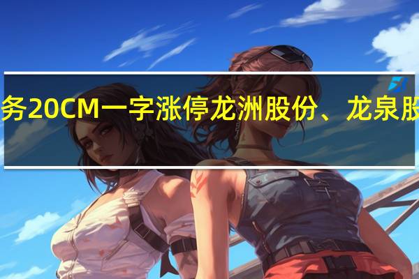 A股水利板块继续活跃冠龙节能、巴安水务20CM一字涨停龙洲股份、龙泉股份、国统股份、青龙管业、顺控发展一字涨停