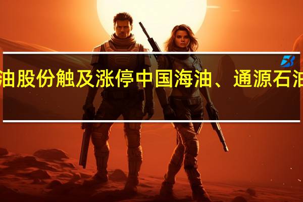 A股油气开采直线拉升准油股份触及涨停中国海油、通源石油、中曼石油、海油工程等跟涨