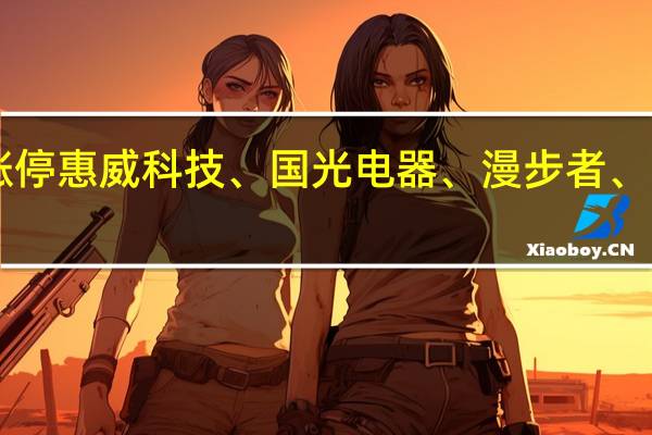A股消费电子板块持续拉升格林精密20CM涨停惠威科技、国光电器、漫步者、卓翼科技等多股10CM涨停板块多数个股跟随上涨