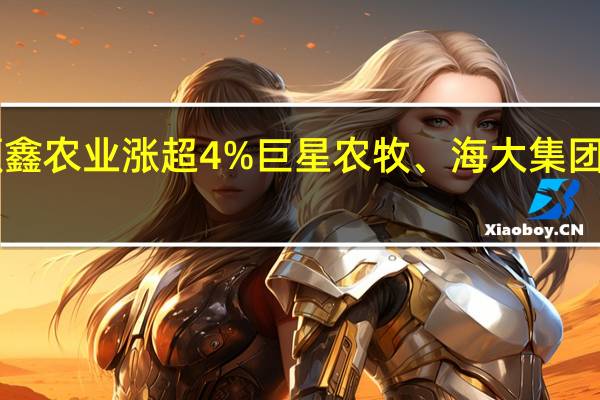 A股猪肉板块异动拉升顺鑫农业涨超4%巨星农牧、海大集团、牧原股份、温氏股份等跟涨