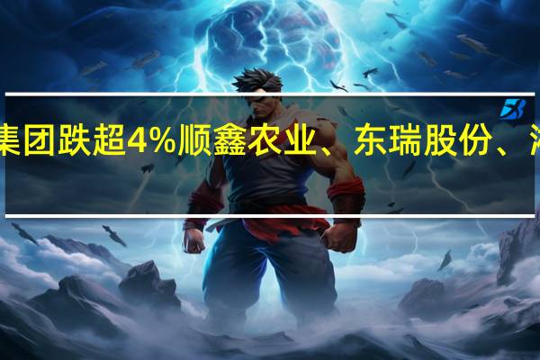 A股猪肉板块震荡走低播恩集团跌超4%顺鑫农业、东瑞股份、湘佳股份、天邦食品、新五丰跟跌