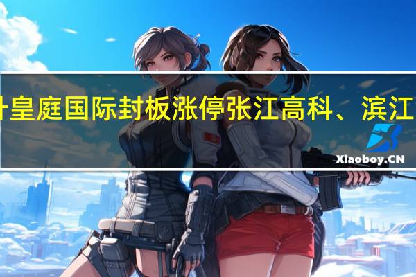 A股租售同权板块震荡上升皇庭国际封板涨停张江高科、滨江集团、新黄浦、三五六网等跟涨