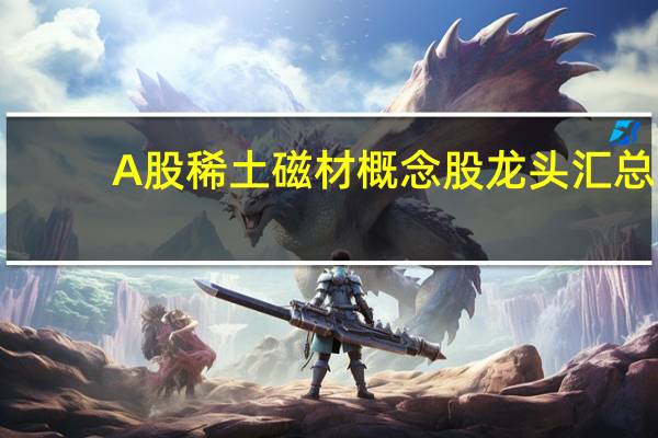 A股稀土磁材概念股龙头汇总（名单）