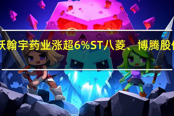 A股细胞免疫概念盘初活跃翰宇药业涨超6%ST八菱、博腾股份、昭衍新药、恒瑞医药等跟涨