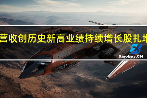 A股营收创历史新高 业绩持续增长股扎堆三大行业