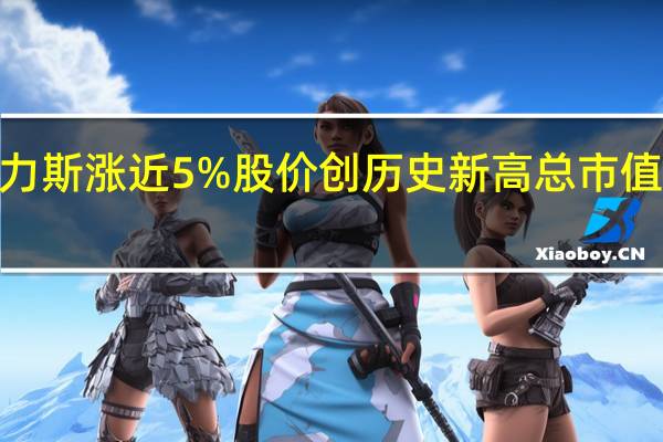 A股赛力斯涨近5%股价创历史新高总市值超1400亿元
