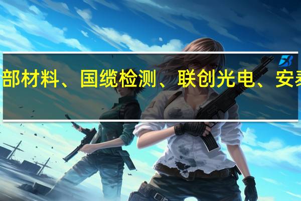 A股超导概念股走弱东方钽业跌超9%西部材料、国缆检测、联创光电、安泰科技、中孚实业、百利电气、金杯电工跟跌
