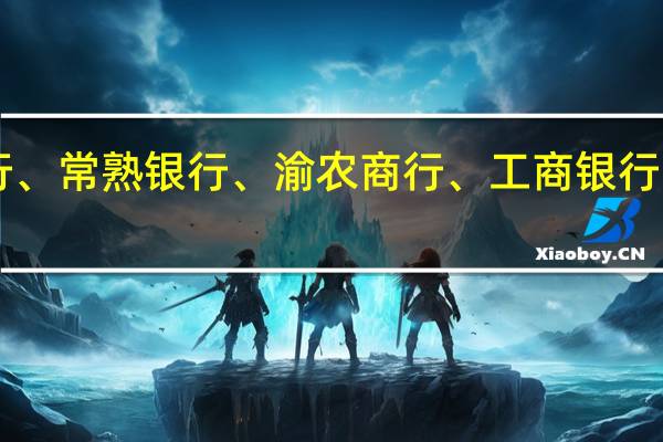 A股银行板块盘中活跃中信银行、常熟银行、渝农商行、工商银行、中国银行、齐鲁银行等均震荡上行