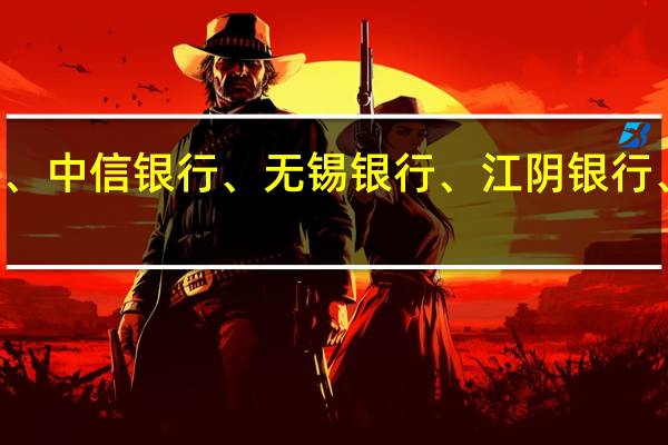 A股银行板块走低贵阳银行跌超3%厦门银行、中信银行、无锡银行、江阴银行、瑞丰银行、中国银行、江苏银行、建设银行跟跌