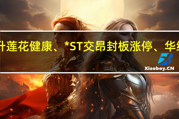A股食品加工板块震荡拉升莲花健康、*ST交昂封板涨停、华统股份、康比特、麦趣尔等跟涨