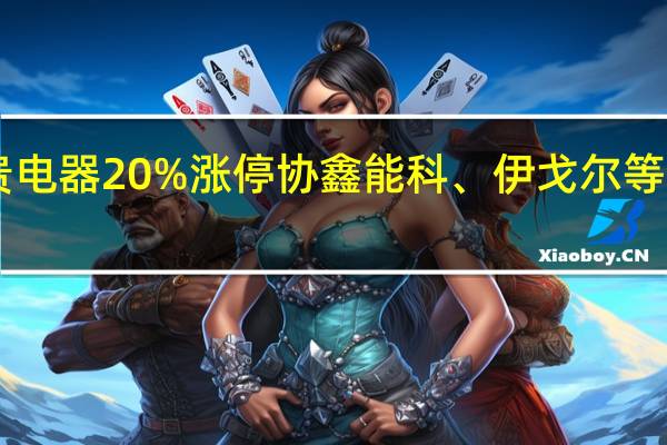 A股高压快充概念震荡走高双杰电气、永贵电器20%涨停协鑫能科、伊戈尔等涨停万祥科技、星云股份、和顺电气等涨幅居前