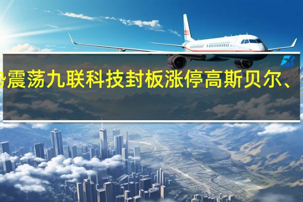 A股黑色家电盘初走势震荡九联科技封板涨停高斯贝尔、极米科技、创维数字等跟涨