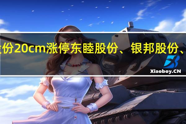 A股3D打印概念股继续活跃森远股份20cm涨停东睦股份、银邦股份、有研新材、毅昌科技、英诺激光等跟涨